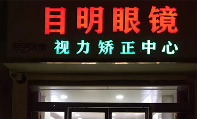 焦作市目明视光商贸有限公司
